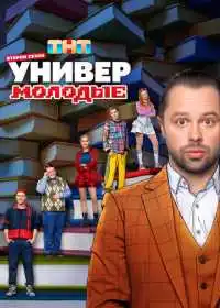 Универ. Молодые