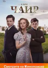 В парке Чаир