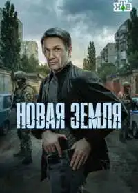 Новая земля