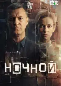 Ночной