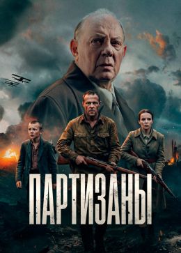 Постер сериала Партизаны