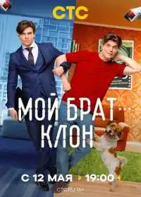 Постер сериала Мой брат - клон