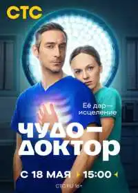 Постер сериала Чудо-доктор