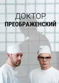 Постер сериала Доктор Преображенский