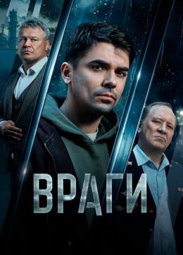 Постер сериала Враги