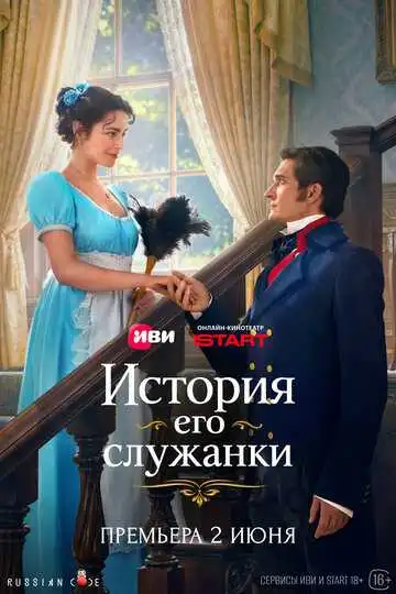 История его служанки