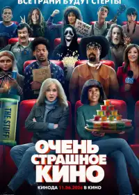 Постер фильма Очень страшное кино