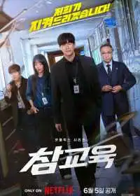 Постер сериала Истинное образование