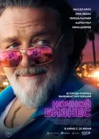 Ночной бизнес