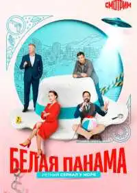 Постер сериала Белая панама