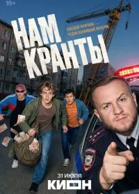 Нам кранты