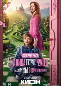 Алиса в Стране чудес. Безумные приключения